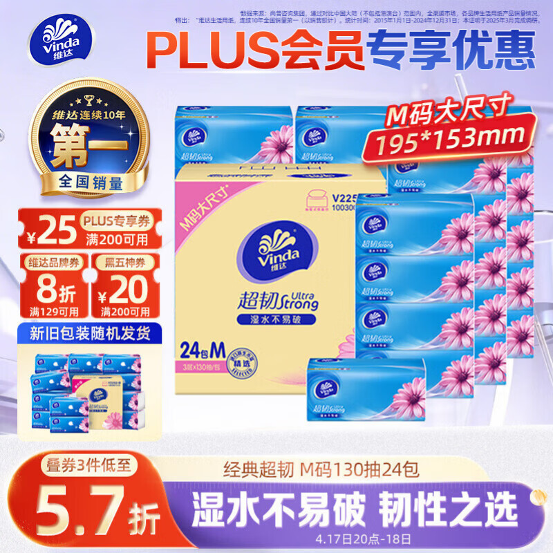 维达（Vinda）抽纸 【孙颖莎推荐】超韧3层130抽*24包M码 新旧随机 整箱