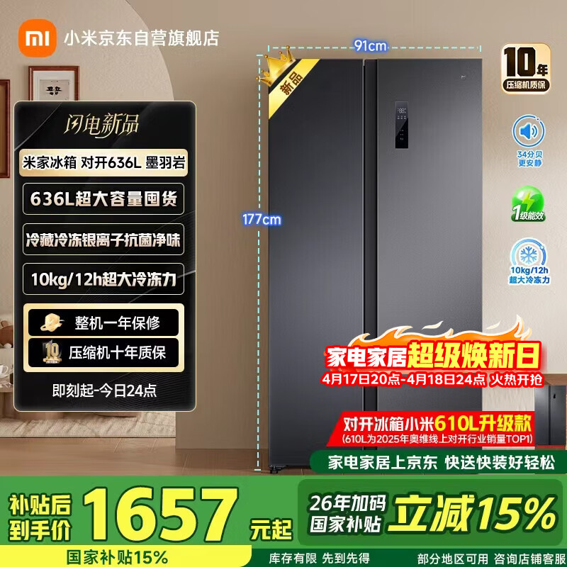 米家小米636L对开冰箱家用大容量风冷无霜变频节能双开门一级能效BCD-636WKMP国家补贴京东自营正品