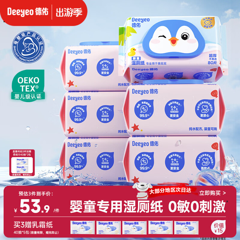 德佑婴童纯水湿厕纸家庭装80抽*6包 擦屁屁专用厕纸湿纸巾可冲入马桶