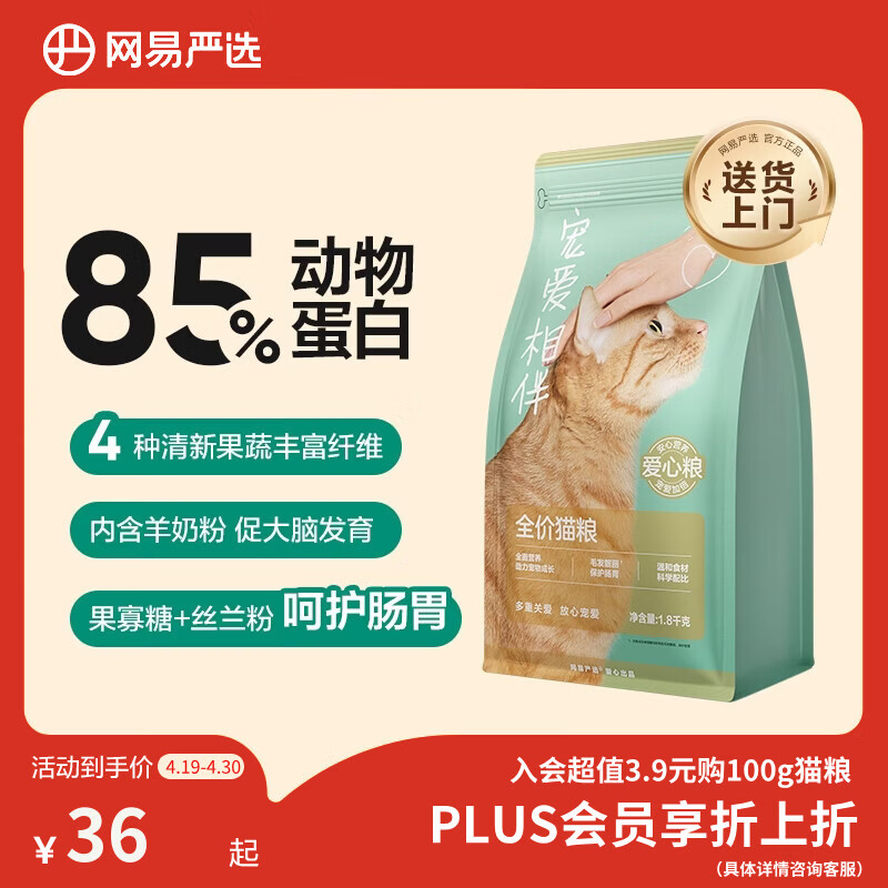 网易严选宠爱相伴全价猫粮 实惠宠物主粮成幼猫爱心公益 美毛护肠胃 1.8kg