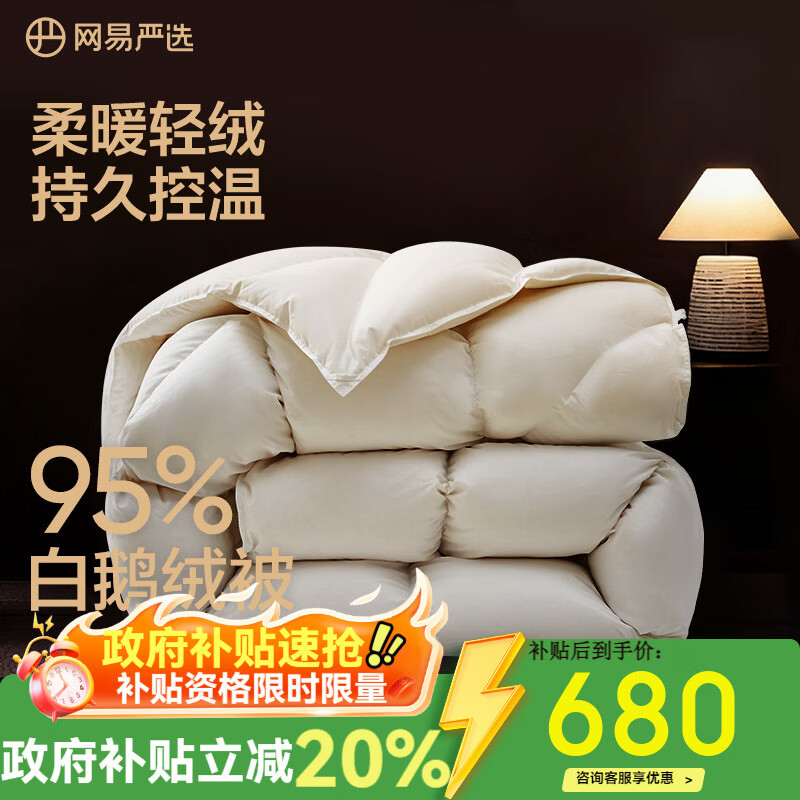 网易严选95%白鹅绒被子中国大鹅羽绒被芯抗菌静音0压感鹅腹大朵绒 【升级95%焱暖大朵绒】四季被 150*200cm 适合1.2/1.5米床