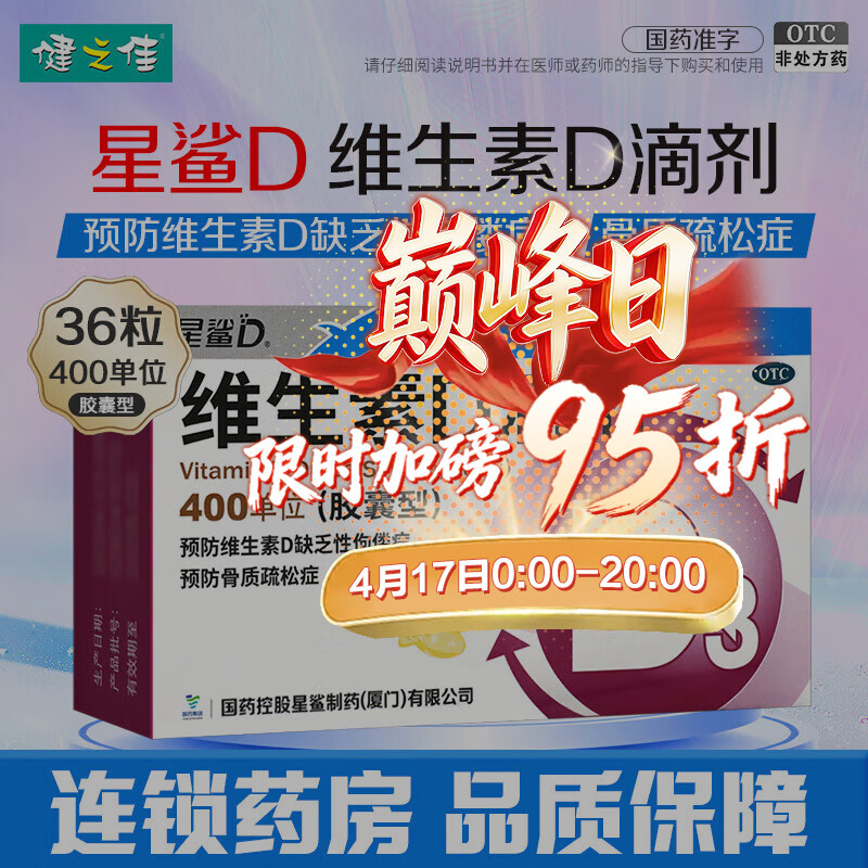 [星鲨]维生素D滴剂 400IU*36粒 3盒装 36粒预防维生素D缺乏性佝偻病骨质疏松症
