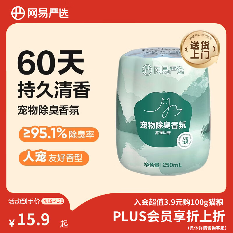 网易严选宠物除味剂猫尿分解剂狗狗除臭剂猫砂盆除臭香氛 雾撞山野250ml
