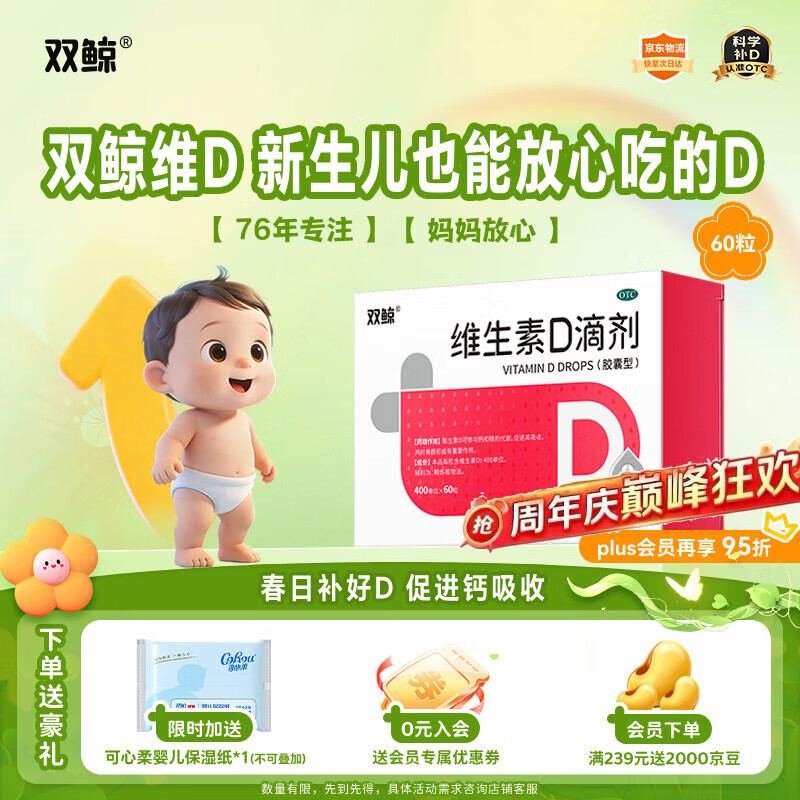 双鲸 维生素D滴剂(胶囊型）维生素d3 400单位*60粒预防维生素D缺乏性佝偻病 婴幼儿童成人促钙吸收补钙d3