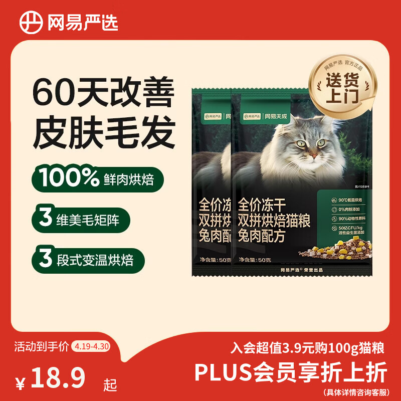 网易严选全价冻干双拼烘焙兔肉猫粮 成幼猫无谷鲜肉美毛护肠胃50g*2试用