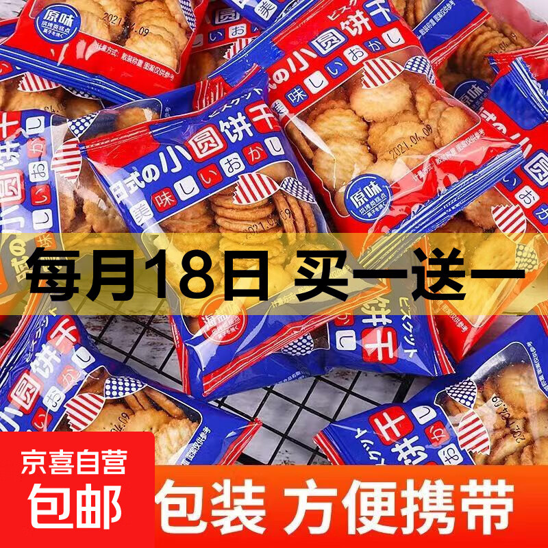 零食随心选锅巴苏打夹心小饼干休闲食品宿舍办公约8g单包整箱 【10包】日式小圆饼