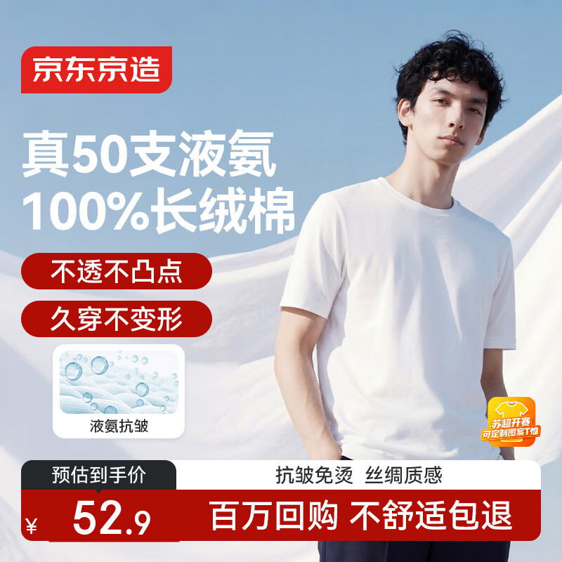 京东京造50支液氨抗皱男士t恤男短袖男款纯棉打底衫内搭春季衣服 白色 S