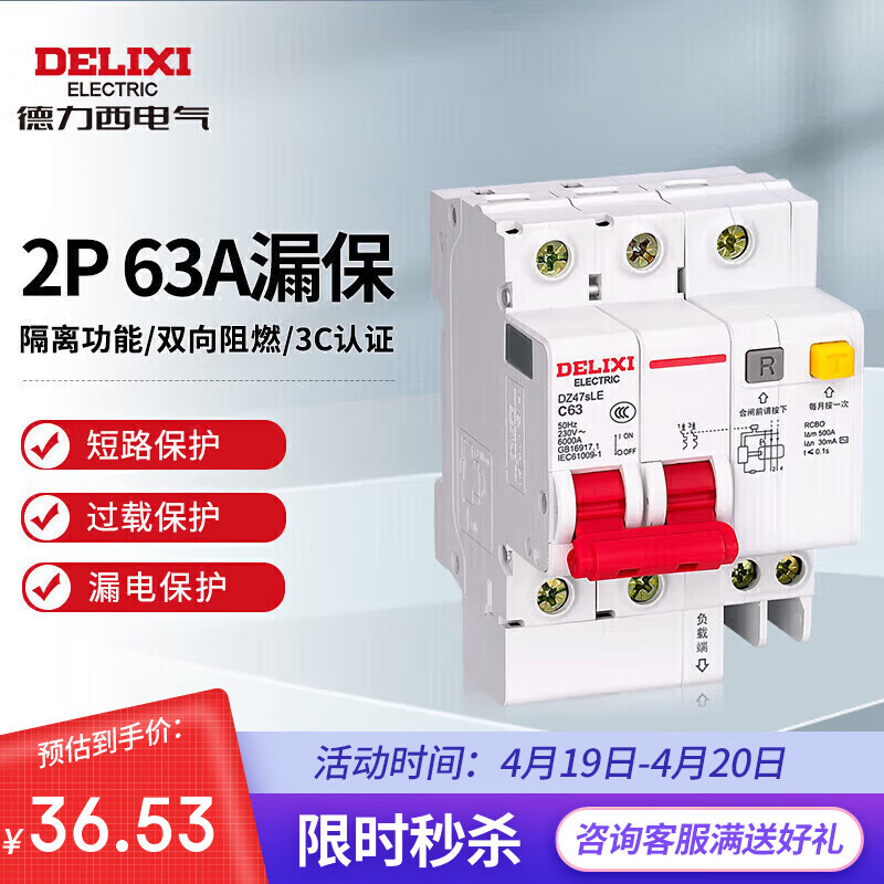 德力西电气空开断路器空气开关漏电保护开关DZ47sLE 2P 63A