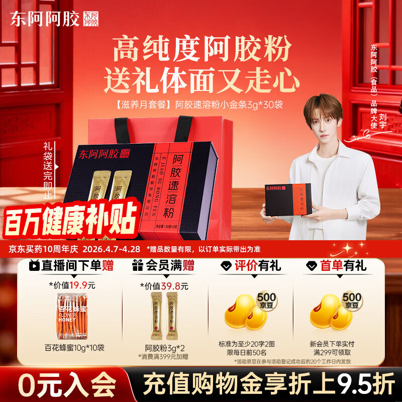 东阿阿胶速溶粉小金条3g*30袋 阿胶粉礼盒礼品送妈妈 营养品 母亲节礼物