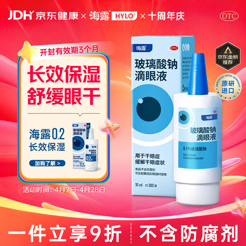 【原研进口】海露玻璃酸钠滴眼液 冲刷过敏原 人工泪液眼药水疲劳眼干眼涩视力模糊缓解眼干流泪0.1%*10ml