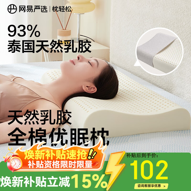 网易严选泰国进口乳胶枕头 93%含量天然原液乳胶枕米色天竺棉枕套 优眠款
