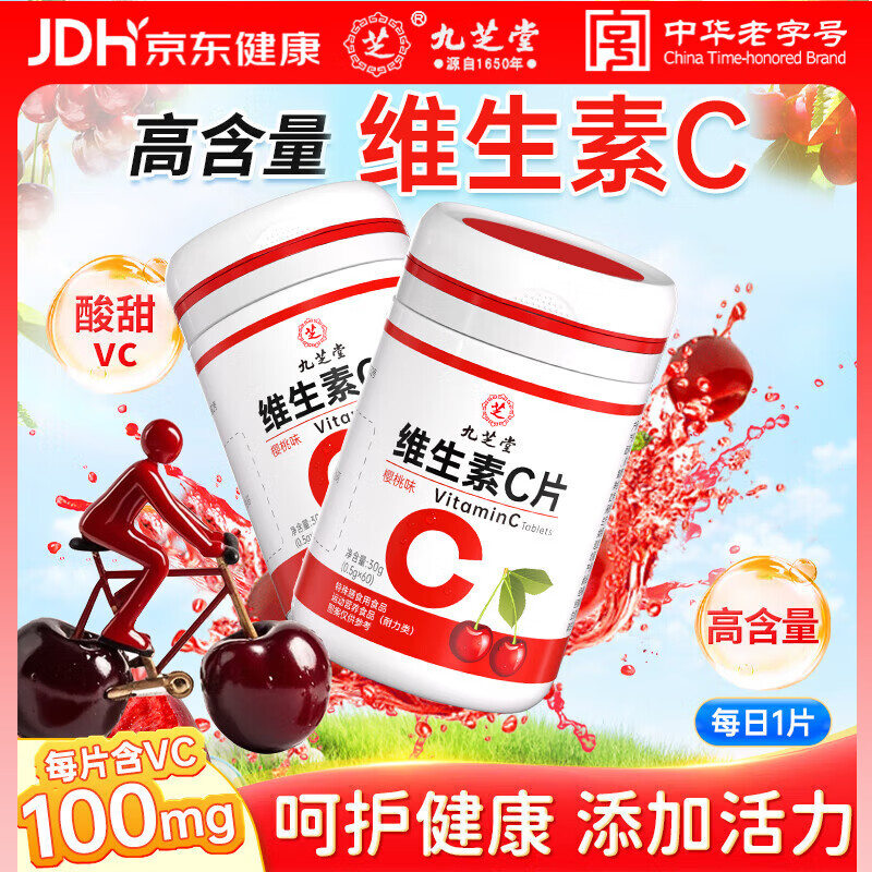 九芝堂维生素C咀嚼片樱桃味60粒维生素b族补充VC支持免疫健康助提亮肤色