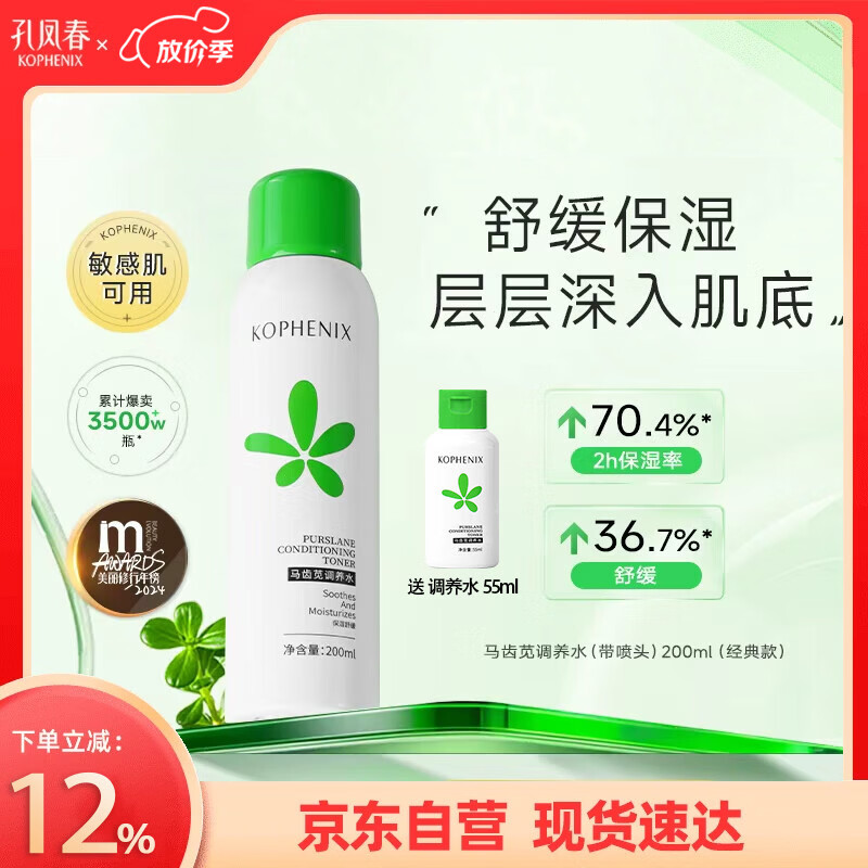 孔凤春爽肤水200ml马齿苋调养补水喷雾保湿舒缓控油护肤女友女神节礼物