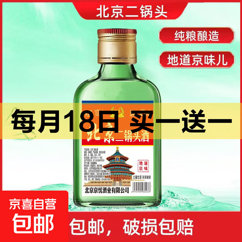 【直播专享】正宗北京二锅头地道京味 纯粮酿造口粮白酒浓香型 42度 100mL 2瓶