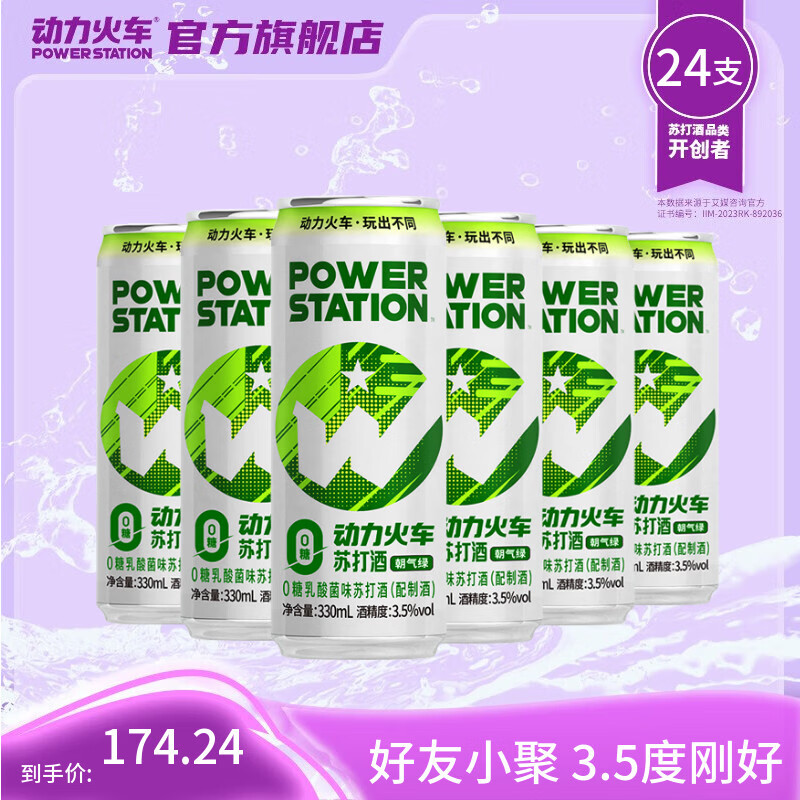 动力火车鸡尾酒苏打酒洋酒果酒女士酒网红预调酒3.5度 330ml 乳酸菌24罐