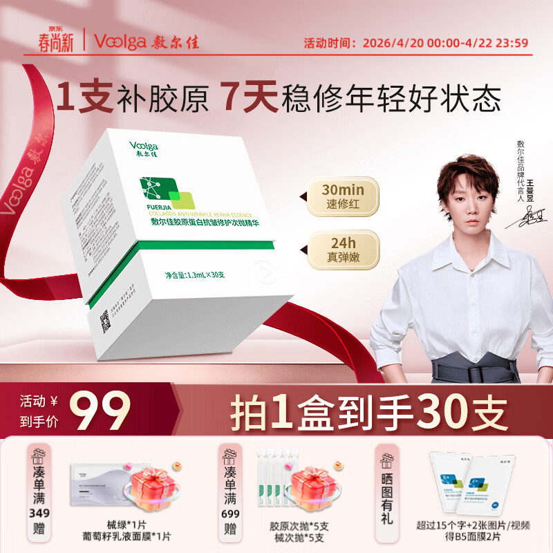 敷尔佳胶原蛋白抗皱修护次抛精华 抗皱紧致保湿抗衰老 1.3ml*30支