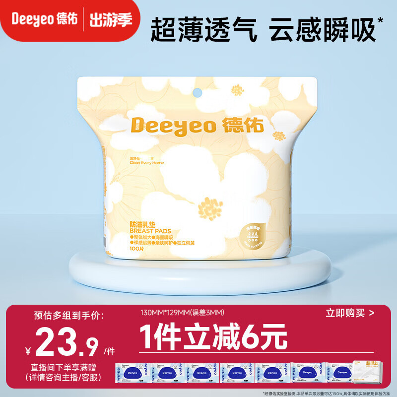 德佑一次性防溢乳垫100片透气溢乳贴哺乳期产后隔奶喂奶垫柔软防脱落