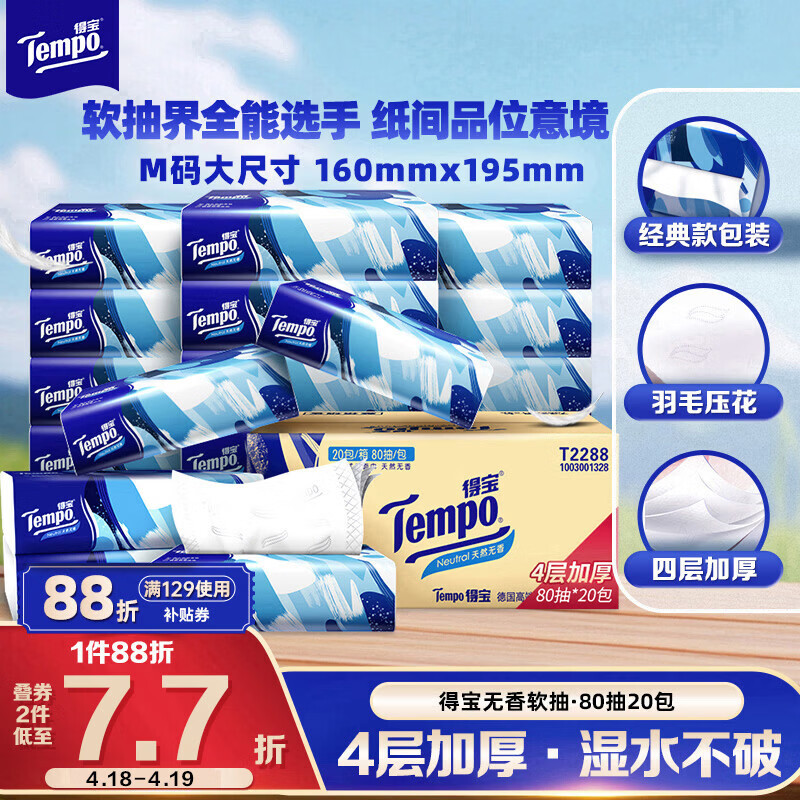 得宝（TEMPO）一博同款 抽纸无香4层80抽*20包M码 湿水不易破 纸巾 餐巾纸
