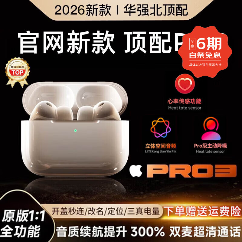 华强北爆款【全网热销百万丨2026顶配Pro3代】适配苹果蓝牙耳机心率检测新款华强北airpods3无线音乐耳机 官配正品【Pro3顶配版】1:1全功能体验 心率检测+ANC主动降噪+头部跟踪空间音频