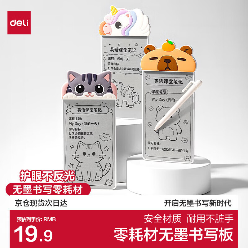 得力（deli）得力无墨书写护眼白板79*172mm无尘零耗材学生家用办公草稿护眼无反光(卡皮巴拉款)