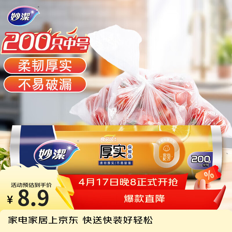 妙洁中号保鲜袋200只 加厚实塑料食品袋子厨房超市