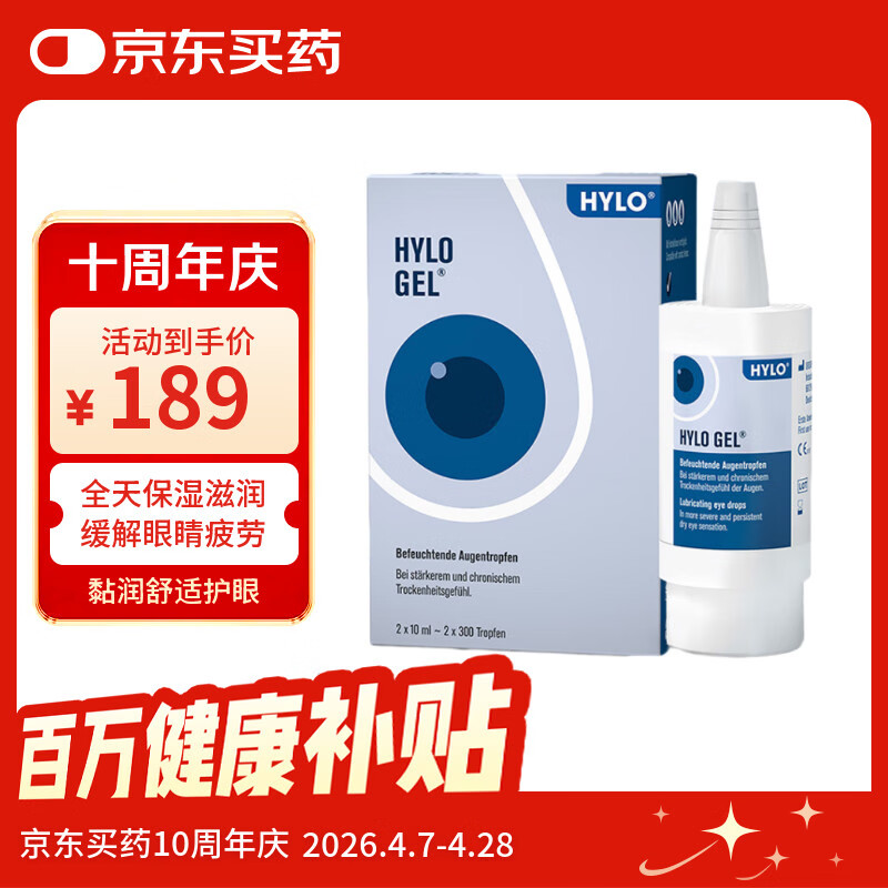 德国海露HYLO GEL 0.2%海露玻璃酸钠滴眼液近视手术人工泪液不含防腐剂眼药水 适用于中重度干眼双支装10mlx2