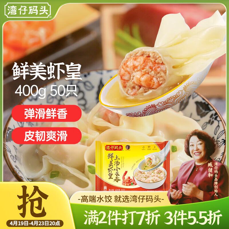 湾仔码头上汤小云吞鲜美虾皇400g50只馄饨早餐夜宵速食冷冻混沌