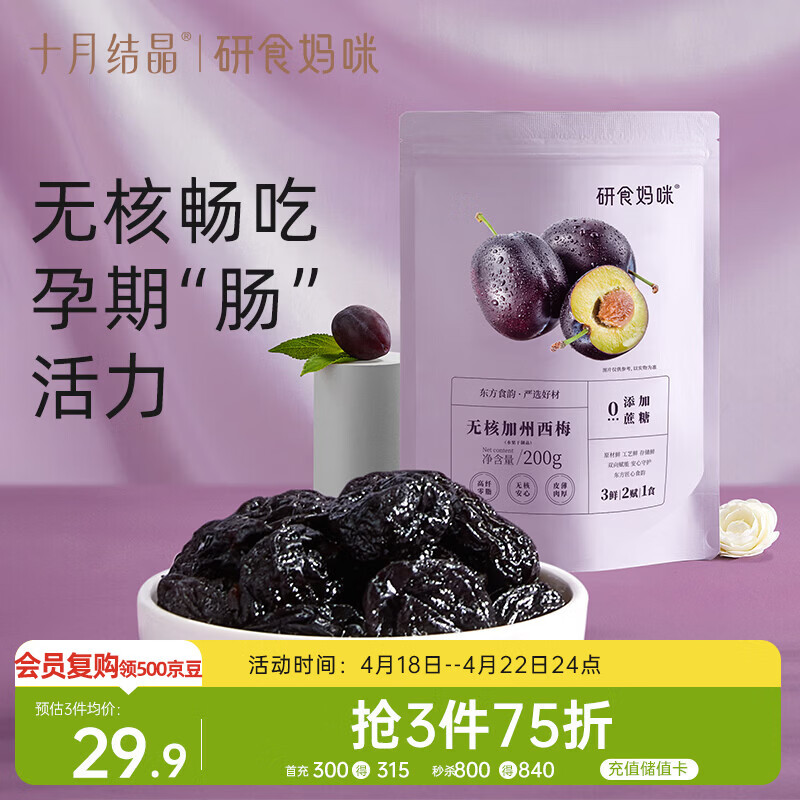 十月结晶研食妈咪加州无核西梅干孕妇零食孕期孕吐便秘200g