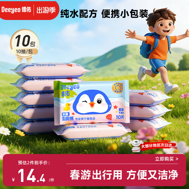 德佑纯水湿厕纸小包10抽10包 洁厕湿纸巾上学出行便携装擦屁屁