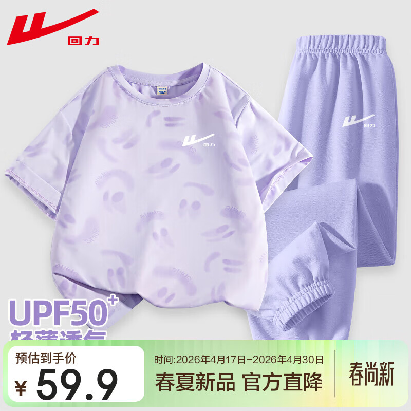 回力童装儿童夏季套装2026新款女童防晒UPF50+T恤男童凉感夏装短袖潮 浅紫/H白回力小K-紫/H白回力小K 140 京东折扣/优惠券