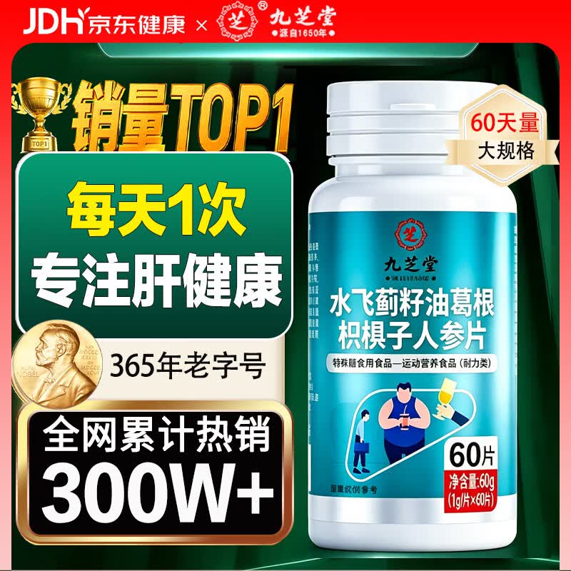九芝堂水飞蓟葛根枳椇子奶蓟草养护8种肝脏营养加班熬夜喝酒应酬*60片