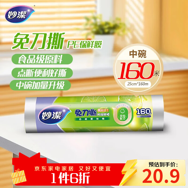 妙洁免刀撕PE保鲜膜160米中碗 家用经济装 食品级 微波炉冰箱适用