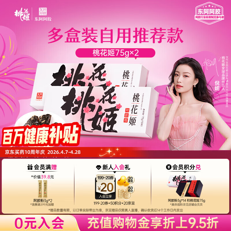 东阿阿胶桃花姬阿胶糕75g*2盒装送妈妈母亲节礼物送长辈女礼品营养品