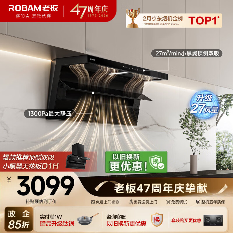 老板小黑翼D1P排抽吸油烟机【推荐升级款30风量D1H】顶侧双吸家用上门安装27风量以旧换新政府补贴