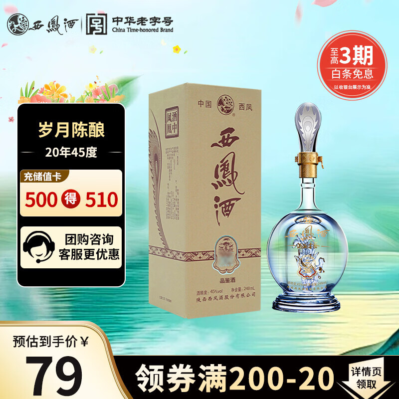 西凤酒海窖龄 20年 45度248ml品鉴 凤香型白酒自饮 单瓶装