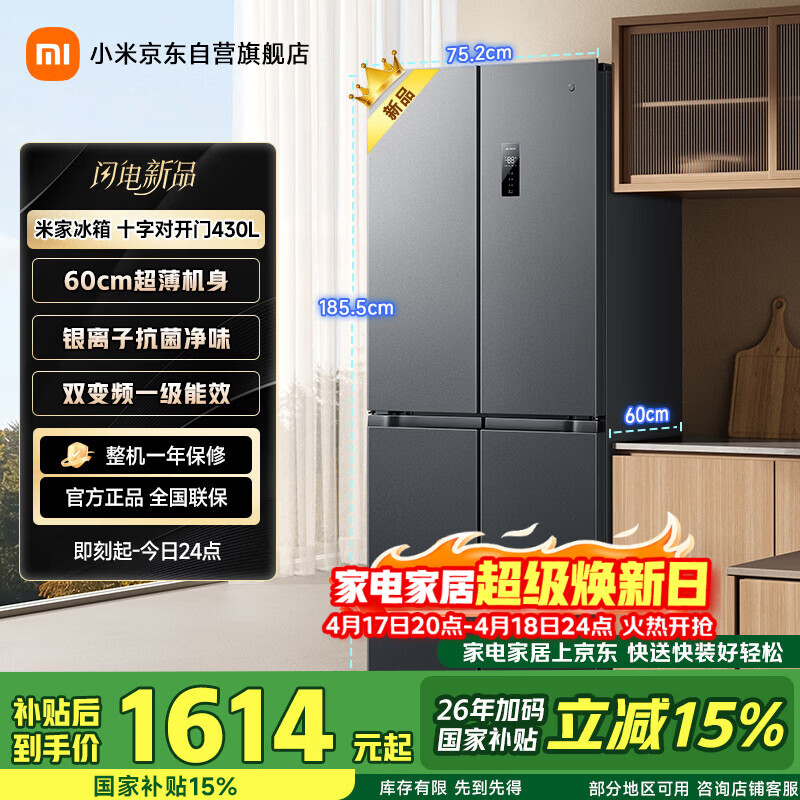 米家小米430L十字门冰箱一级能效变频家用超薄抗菌净味60cm超薄机身京东自营BCD-430WSMP国家补贴