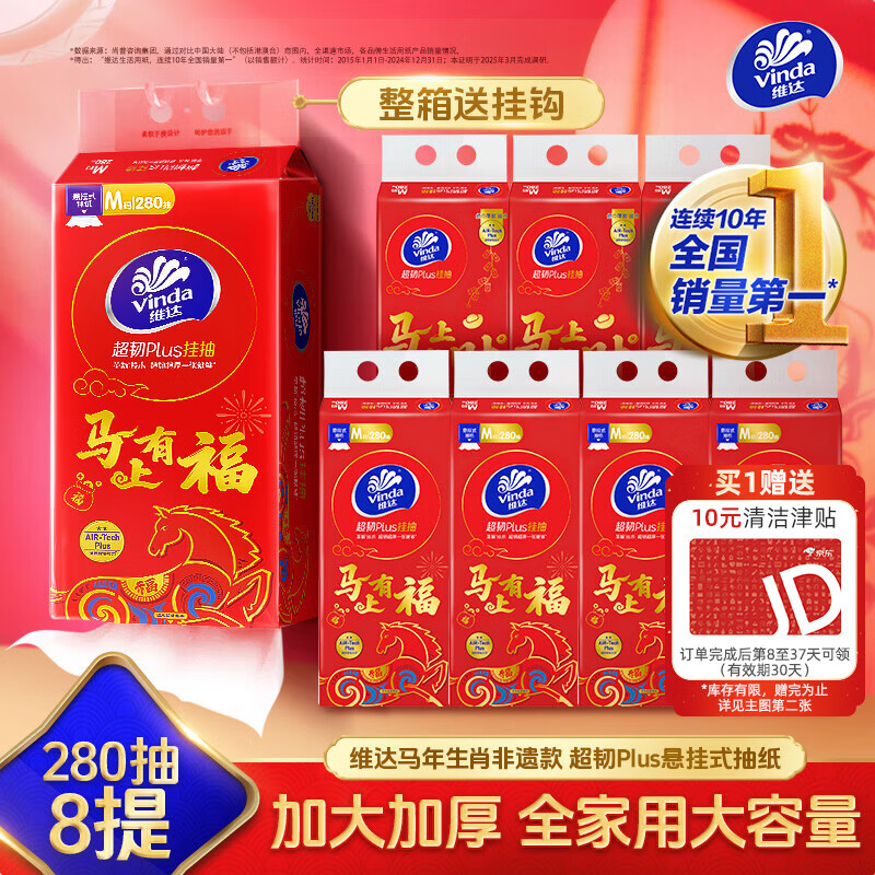 维达抽纸 超韧Plus挂抽3层280抽*8提M码 马年新春款 悬挂式纸巾整箱