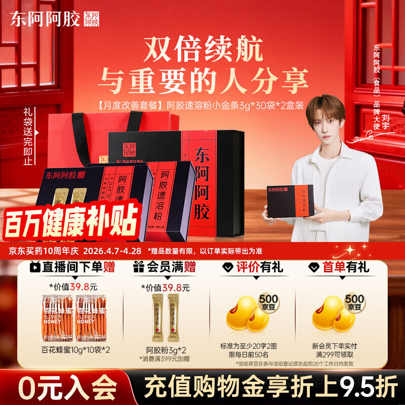 东阿阿胶速溶粉小金条3g*30袋*2盒 阿胶粉礼盒礼品送妈妈礼物长辈营养品