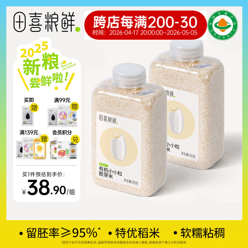 田喜粮鲜有机胚芽米煮软烂粥米大米 可搭配营养煮粥  满满胚芽 【囤粮必备】有机胚芽米450g*2