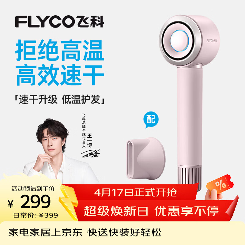 飞科（FLYCO）【王一博推荐】高速电吹风机节日礼物家用便携出行必备速干负离子大风力护发吹风筒FH6371钻石粉