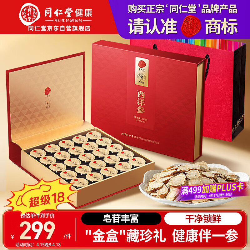 同仁堂品牌 北京同仁堂正宗西洋参片礼盒250g花旗参送父母长辈补品礼品
