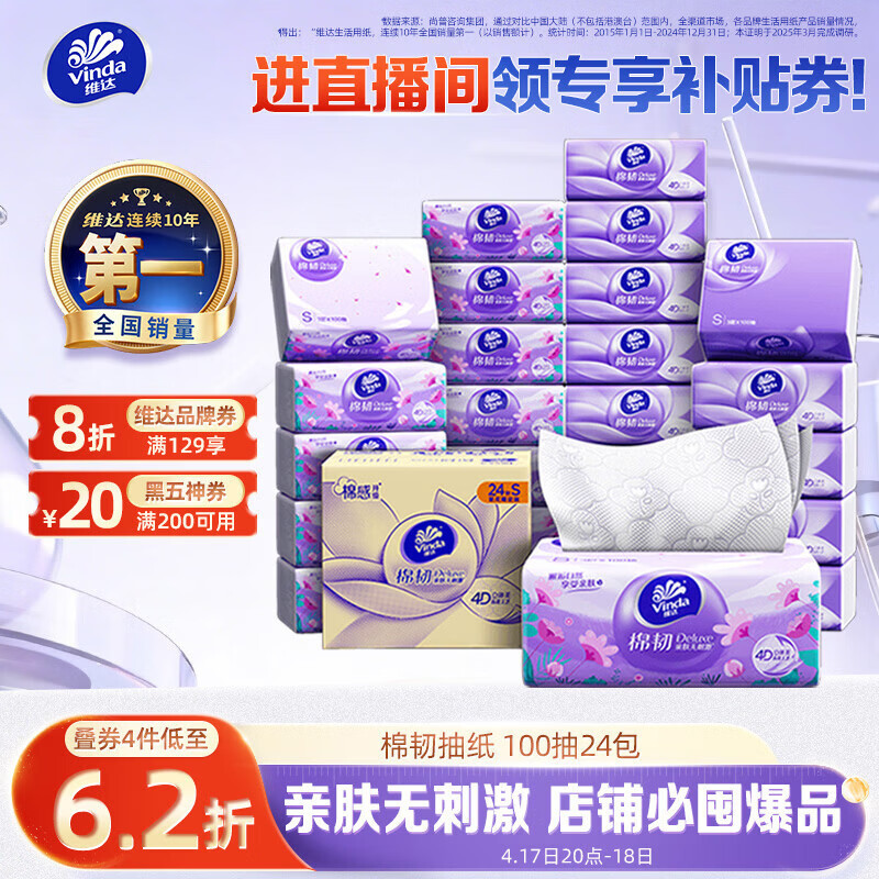 维达（Vinda）抽纸【孙颖莎推荐】棉韧3层100抽*24包S码 亲肤无刺激纸巾 AB混发