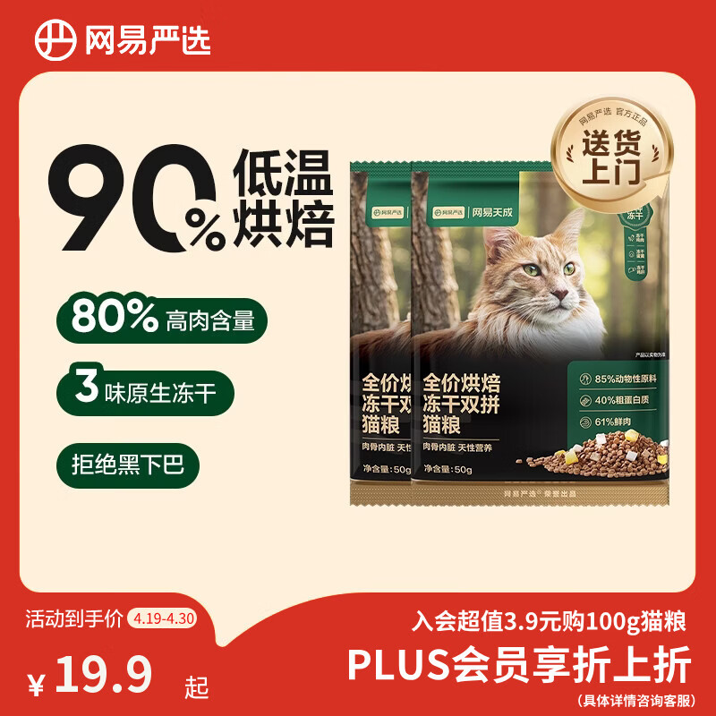 网易严选全价烘焙冻干双拼猫粮 成幼猫主粮鲜肉美毛护肠胃 50g*2试吃试用