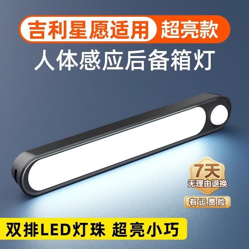 蹬捷适用吉利星愿后备箱灯磁吸款汽车自动感应灯车载尾箱灯车内照明灯 900毫安续航90天【30颗led灯珠】双排灯珠1条装