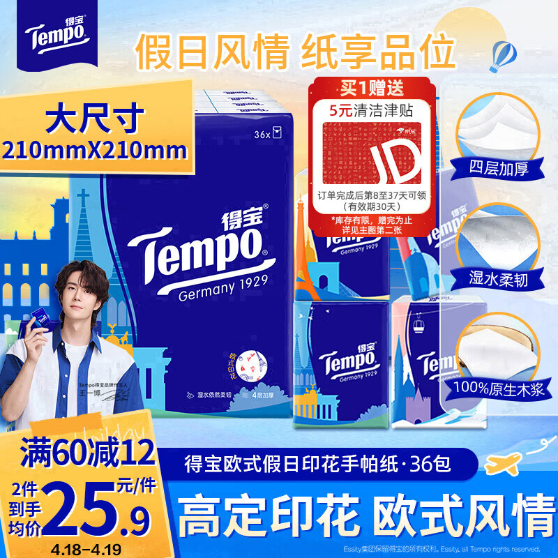 得宝（TEMPO）一博同款 手帕纸 欧式印花4层7张*36包 湿水不破 纸巾小包 面巾纸