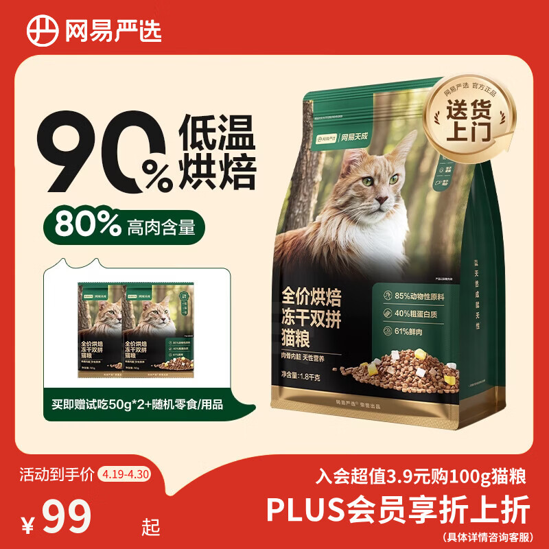 网易严选全价烘焙冻干双拼猫粮 成幼猫主粮生骨鲜鸡肉美毛低敏护肠胃1.8kg
