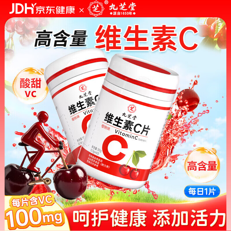 九芝堂维生素C咀嚼片樱桃味60粒维生素b族补充VC支持免疫健康助提亮肤色