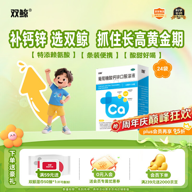双鲸葡萄糖酸钙锌口服溶液10ml*24袋葡萄糖酸锌口服液成人儿童钙锌口服液体钙1-3岁非钙铁锌儿童4-17岁长个子补锌