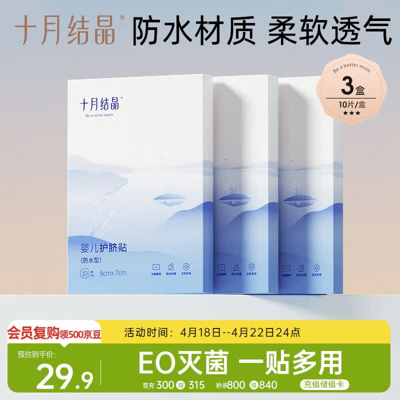 十月结晶婴儿肚脐贴宝宝洗澡游泳防水透气护脐贴10片*3盒
