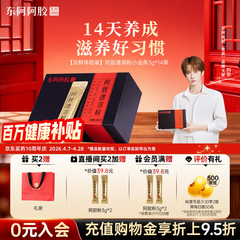 东阿阿胶速溶粉小金条3g*14袋 阿胶粉礼盒礼品送妈妈 营养品 母亲节礼物